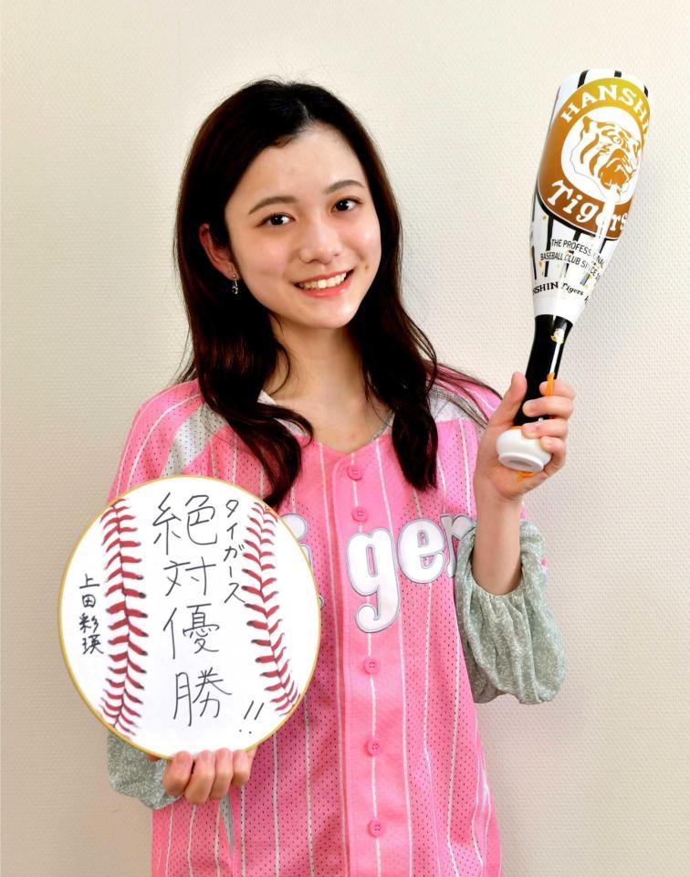 　「絶対優勝！」とタイガースにエールを送る上田彩瑛さん（撮影・西岡正）
