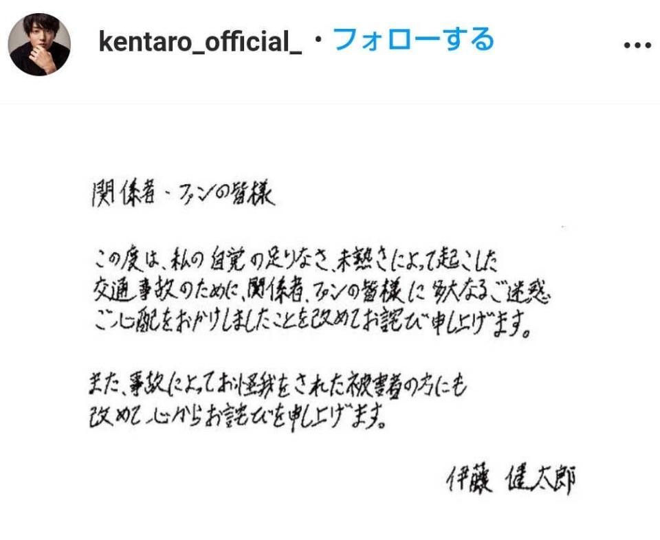 　伊藤健太郎の直筆謝罪文（本人のインスタグラム＠kentaro_official_から）