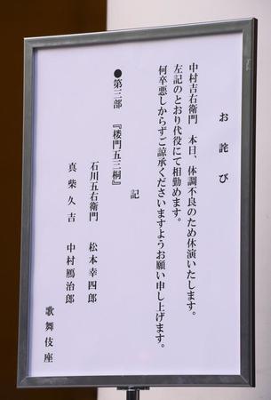 中村吉右衛門が休演することを知らせる案内＝東京都中央区銀座の歌舞伎座（撮影・堀内翔）