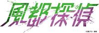 アニメ「風都探偵」のロゴ
