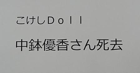 中鉢優香さん死去