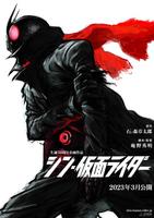 　お披露目された「シン・仮面ライダー」のポスタービジュアル（Ｃ）石森プロ・東映