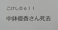 中鉢優香さん死去