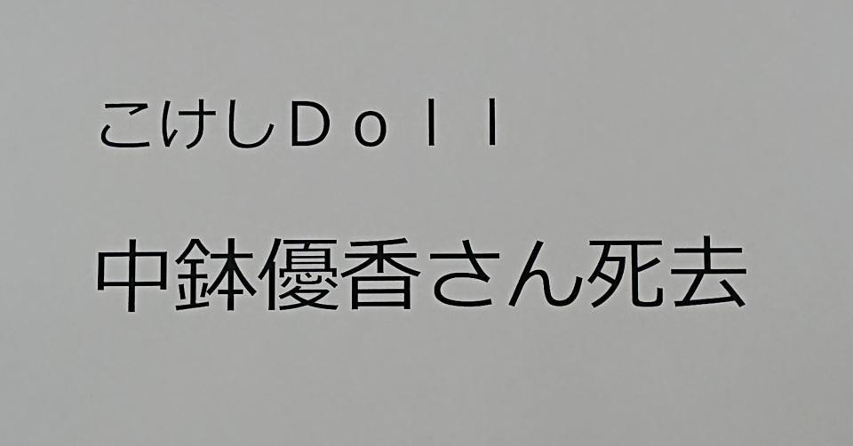 中鉢優香さん死去