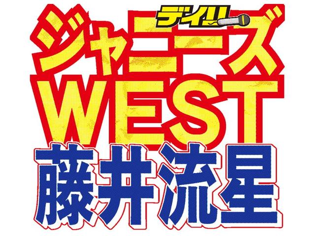 ｗｅｓｔ藤井流星 入所前にジャニーさんからブチ切れられていた 芸能 デイリースポーツ Online