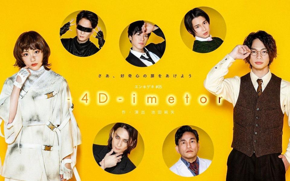 　生駒里奈、池田純矢のＷ主演舞台「－４Ｄ－ｉｍｅｔｏｒ」