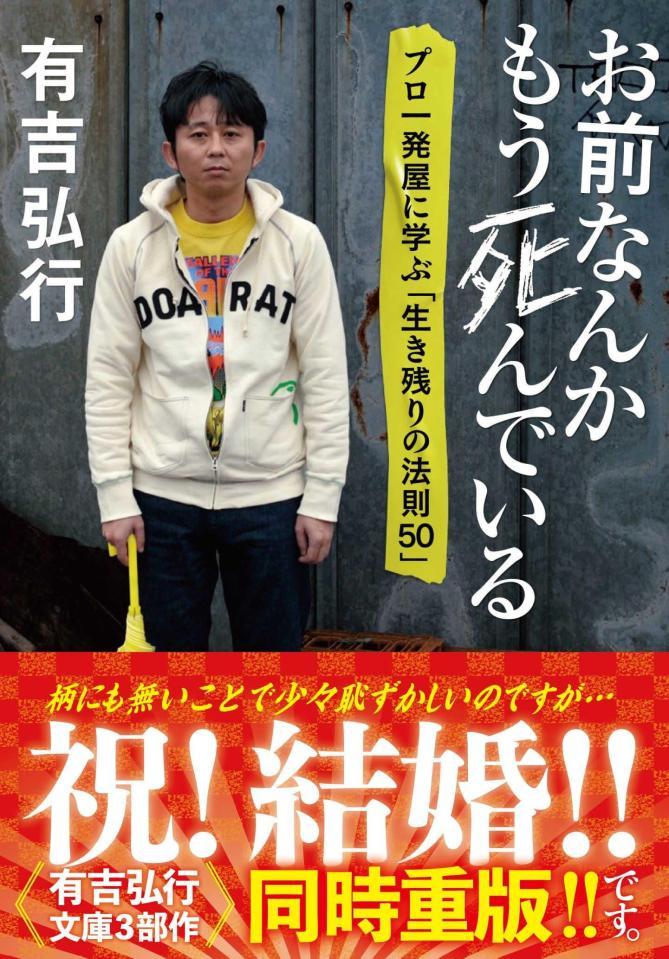 有吉弘行 １１年前の著書が重版 夏目三久との結婚効果か ３冊帯を新調 芸能 デイリースポーツ Online