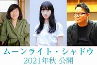 映画「ムーンライト・シャドウ」の（左から）原作・吉本ばなな氏、主演・小松菜奈、エドモンド・ヨウ監督