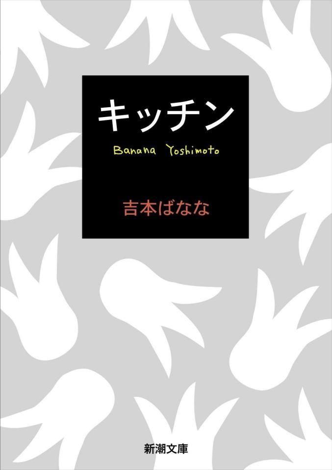 　原作が収録されている吉本ばなな「キッチン」（新潮文庫刊）