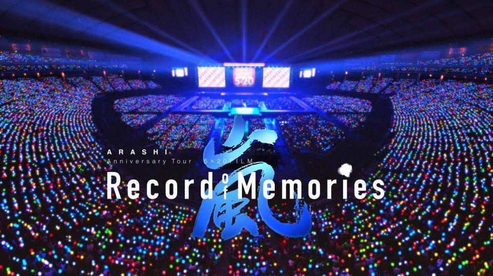 嵐のライブ映画「ＡＲＡＳＨＩ　Ａｎｎｉｖｅｒｓａｒｙ　Ｔｏｕｒ　５×20　ＦＩＬＭ“Ｒｅｃｏｒｄ　ｏｆ　Ｍｅｍｏｒｉｅｓ”」