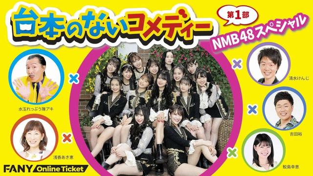 ｎｍｂが２９ ３０日に配信イベント 大阪３公演延期で アドリブコメディー挑戦も 芸能 デイリースポーツ Online