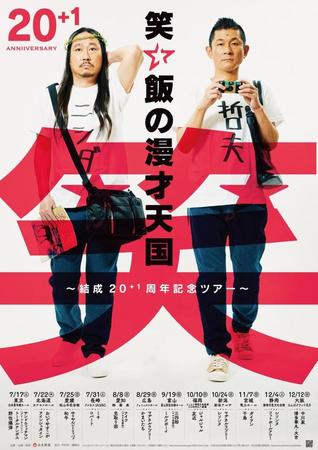 漫画「聖☆おにいさん」をパロディー化した笑い飯の公演ポスター