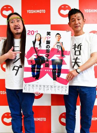 公演ポスターで漫画「聖☆おにいさん」をパロディー化した笑い飯の西田幸治（左）と哲夫