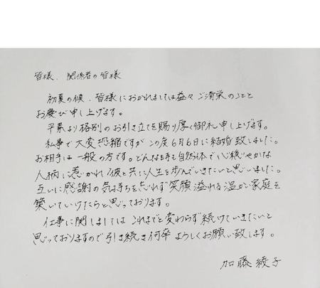 加藤綾子アナの結婚報告直筆メッセージ