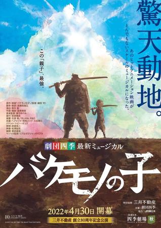 劇団四季ミュージカル「バケモノの子」のメインビジュアル
