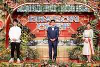 　「ＤＲＡＧＯＮ　ＣＨＥＦ」に出演する（左から）総監督のフレンチシェフ・須賀洋介、ＭＣの山里亮太、アシスタントの増田紗織（ＡＢＣテレビアナウンサー）＝提供・吉本興業