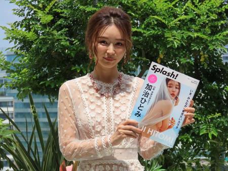 　グラビアマガジン「Ｓｐｌａｓｈ！加治ひとみ」の出版記念イベントに出席した加治ひとみ＝都内
