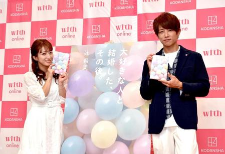 杉浦太陽（右）と書籍をＰＲする辻希美＝都内（撮影・佐藤厚）