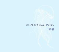 特撮のニューアルバム「エレクトリック　ジェリーフィッシュ」