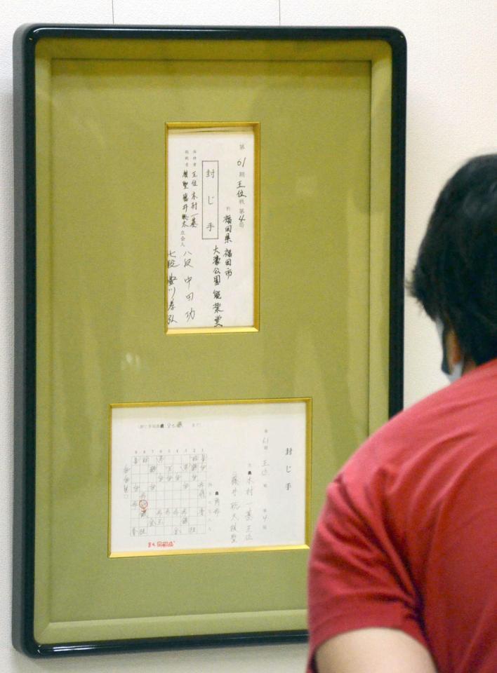　展示された昨期王位戦第４局の「封じ手」＝愛知県瀬戸市