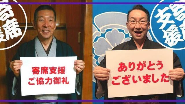 寄席支援クラファン１億円突破 柳亭市馬＆春風亭昇太両会長「心を動かされました」/芸能/デイリースポーツ online