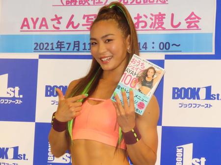 　「おうちｄｅシェイプ　ＡＹＡトレ１００」のサイン本お渡し会を開いたＡＹＡ＝都内