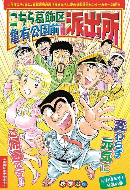 ５年ぶり こち亀 ２０１巻１０月４日発売 １９日発売ジャンプでついに日暮登場 芸能 デイリースポーツ Online