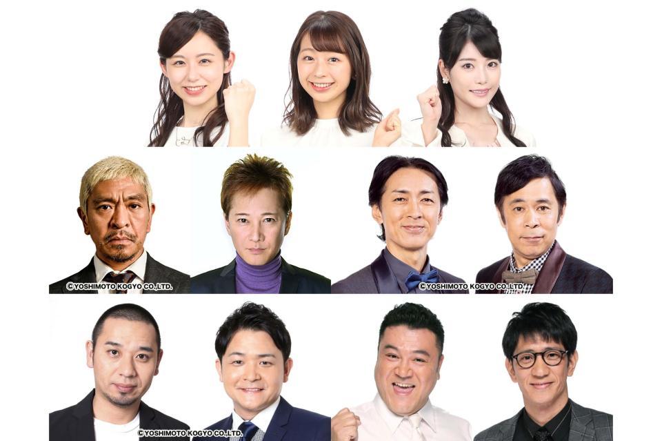 （上段左から）小山内鈴奈アナ、小室瑛莉子アナ、竹俣紅アナ（中段左から）松本人志、中居正広、ナインティナイン・矢部浩之、岡村隆史（下段左から）千鳥・大悟、ノブ、アンタッチャブル・山崎弘也、柴田英嗣