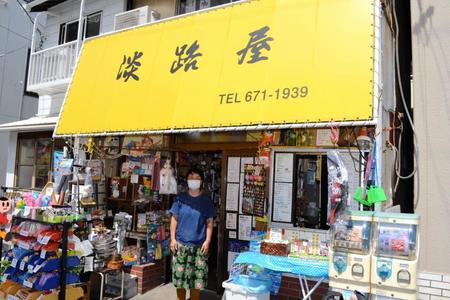 　阿部兄弟が通っていた駄菓子屋「淡路屋」の店主・伊藤由紀さん