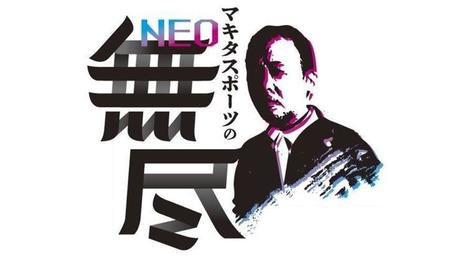 「マキタスポーツのＮＥＯ無尽」のビジュアル