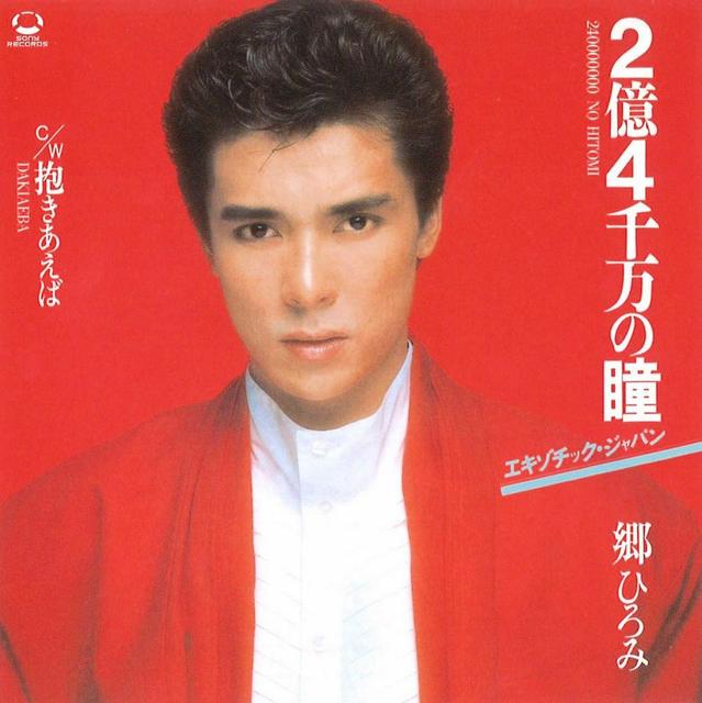 郷ひろみGO！GO！GO！デビュー50周年で555曲サブスク