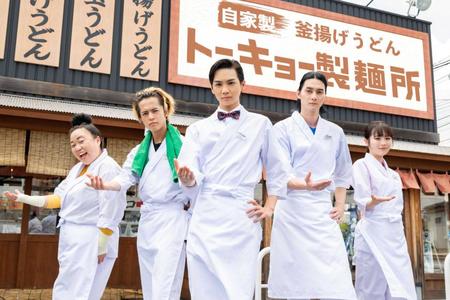 　「丸亀製麺」をほうふつさせる店舗前でポーズを決める出演者の（右から）秋田汐梨、栁俊太郎、吉野北人、奥野壮、ニッチェ・江上敬子