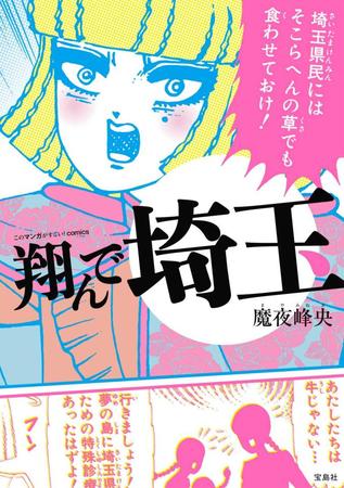 　「このマンガがすごい！ｃｏｍｉｃｓ　翔んで埼玉」／宝島社（Ｃ）魔夜峰央