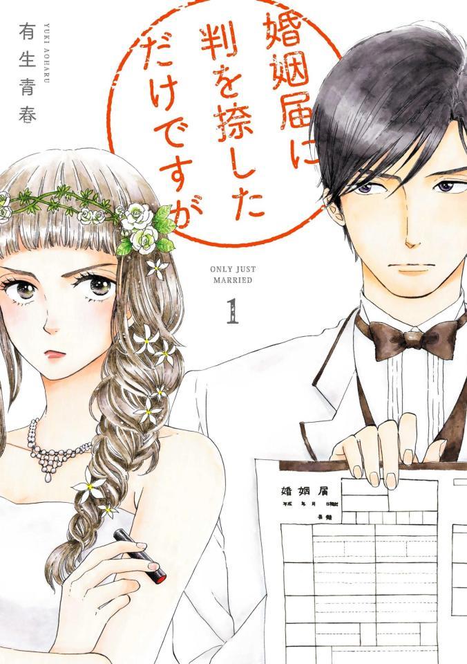 　「婚姻届に判を捺しただけですが」原作書影（Ｃ）有生青春／祥伝社フィールコミックス