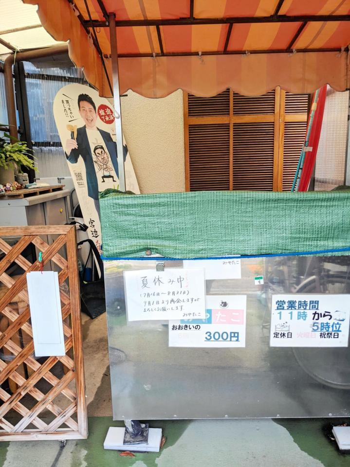 　宮迫博之の実家で経営するたこ焼き店は８月いっぱいは夏休み＝大阪・茨木