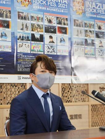 　野外音楽イベント「イナズマロックフェス２０２１」の中止を発表する西川貴教＝滋賀県庁