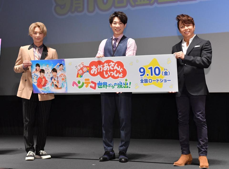 　映画「おかあさんといっしょ　ヘンテコ世界からの脱出！」公開直前プレミア上映会舞台あいさつに登場した（左から）小池徹平、横山だいすけ、西川貴教＝東京・ユナイテッド・シネマ豊洲（撮影・伊藤笙子）