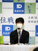 一夜明け会見を行った藤井聡太王位＝徳島市内