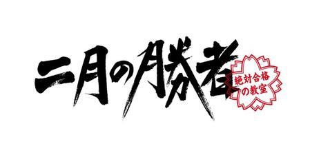 　ドラマ「二月の勝者－絶対合格の教室－」のロゴ