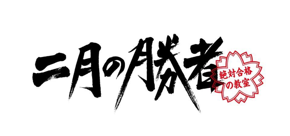 　ドラマ「二月の勝者－絶対合格の教室－」のロゴ