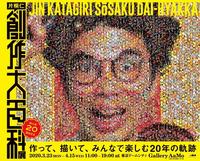 　さまざまな作品の写真によるモザイクアートとなっている「片桐仁創作大百科展」のポスター