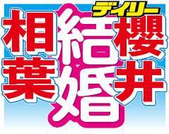 櫻井翔、相葉雅紀が結婚を発表