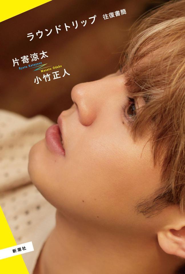 　片寄涼太の初著書「ラウンドトリップ　往復書簡」