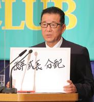 　党首討論会でメッセージを書いたボードを掲げる日本維新の会・松井一郎代表（代表撮影）