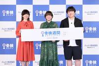 「骨検週間」をアピールする（左から）松本伊代、サーヤ、ニシダ＝東京都内