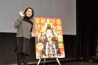 　主演の映画「老後の資金がありません！」の舞台挨拶に登場した天海祐希