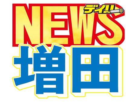 　ＮＥＷＳ・増田貴久