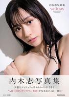 内木志の写真集「ｖａｒｉｏｕｓ」