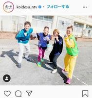 　「恋です！」のインスタグラム＠ｋｏｉｄｅｓｕ＿ｎｔｖより