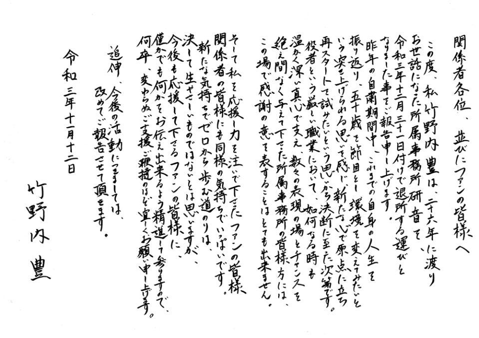 竹野内豊 年内で研音退社 自粛期間中 人生振り返り五十歳を節目に 美麗直筆全文 芸能 デイリースポーツ Online